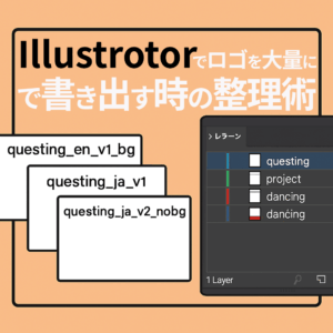 Illustratorでロゴを大量に書き出すときの整理術 〜アートボード名とレイヤー構成で効率UP〜 こんにちは、新居田です。 今回は、ロゴ制作を効率化するために行った アートボードとレイヤーの整理術 について、備忘録も兼ねてまとめます。 🔰 これまでのやり方と問題点 これまでロゴや画像を作るとき、 ・アートボードを1〜2枚程度しか使わなかった ・バージョン違いや背景違いはコピー＆ペーストで管理 ・「とりあえず全部並べて、必要なものだけ手作業で書き出し」 といった、小規模前提の作り方でした。 そのため、ロゴが増えてくると 「あれ、どれが最新版？」「背景ありはどこ？」 と混乱することが多くなりました。 📦 今回のプロジェクトのボリューム 今回は、以下のような条件で制作が必要に： 6つのプロジェクト 各プロジェクトで 12種類のロゴ（言語、比率、バージョン、背景の組合せ） 合計で 72種類以上のロゴパターン もはや手動で1枚ずつ書き出していたら日が暮れます…。 🧠 導入した工夫ポイント ① アートボードに名前をつける Illustratorのアートボード名は書き出しファイル名に反映されるので、 「questing_en_v1_bg」のように意味のある名前をつけておくことで、 書き出し後にファイルを探す手間が激減します。 ② アートボードの順番を整理する アートボードは「順番＝書き出し順」になるため、 レイヤーやプロジェクト単位でグルーピングして、 あとで混乱しないよう並び順も調整。 アートボードパネルでドラッグすれば簡単に順番を変えられます。 ③ レイヤーでプロジェクト＆バージョン管理 プロジェクトごとにメインレイヤー（例：questing, project, dancing） その中にサブレイヤー（例：en_v1, ja_v2, nobg, bg） と構造化しておくことで、修正・再利用がしやすい＆書き出し忘れを防げる。 ④ 一気に書き出し 名前・順番・レイヤーが整理できたら、 「書き出し → アートボードごとに」で一括エクスポート！ これだけで数時間かかっていた作業が一瞬に。 🔧 追加でやってよかったこと 非表示の遠近グリッドのオフ（⌘+Shift+I）：レイヤー非表示時に出る謎のマーク対策 旧バージョン・不要要素は _archive レイヤーで保管：ミス防止 書き出し用フォルダに自動分類：プロジェクト別にフォルダ分けして納品・共有もラクに ✍️ おわりに これまでは「Illustratorのアートボードってちょっと面倒」と思っていましたが、 今回のように大量のパターンを管理するなら必須の機能だと痛感しました。 今後はこの整理法をテンプレにして、制作のたびに迷わないようにしていきます！