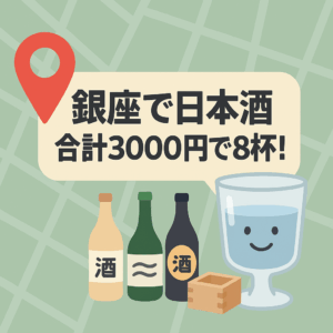 【日本酒マップ検証】銀座で日本酒めぐり