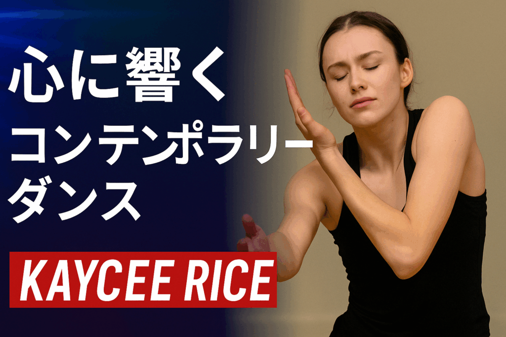 【コンテンポラリー】Kaycee RiceのエモーショナルなTikTokダンス