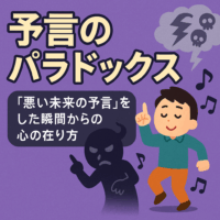 予言のパラドックス 〜「悪い未来の予言」をした瞬間からの心の在り方