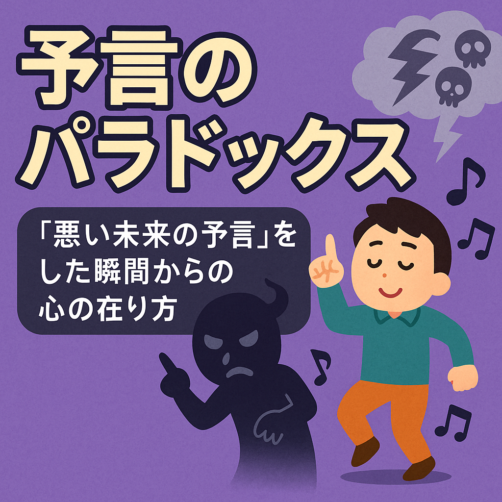 予言のパラドックス 〜「悪い未来の予言」をした瞬間からの心の在り方
