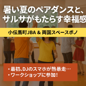 🔥暑い夏のペアダンスと、サルサがもたらす幸福感【小伝馬町JBA & 両国スペースポノ】