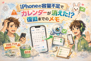 iPhoneの容量不足でカレンダーが消えた？復旧までのメモ