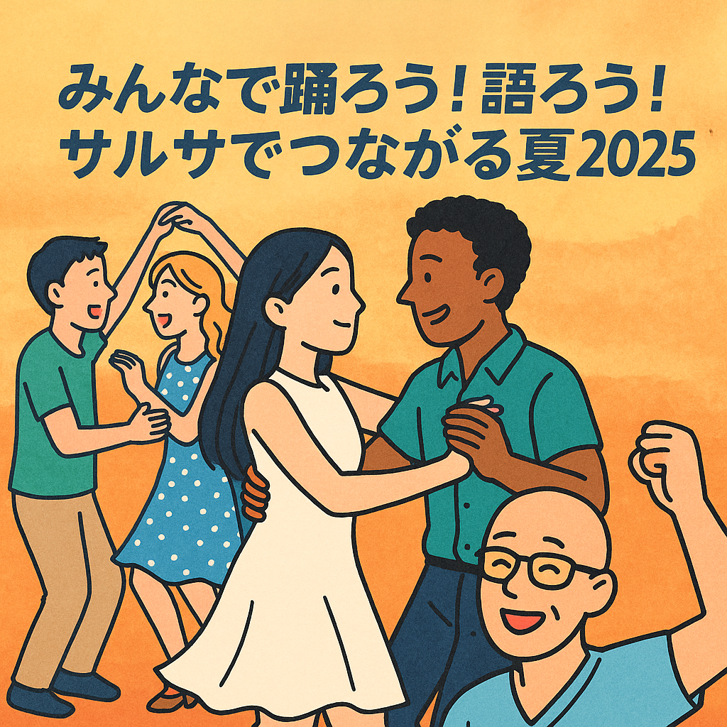 【イベントレポート】「みんなで踊ろう！語ろう！サルサでつながる夏2025！」！