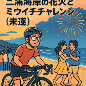 三浦海岸の花火とミウイチチャレンジ（未遂）