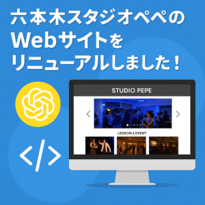 六本木スタジオペペのWebサイトをリニューアルしました！