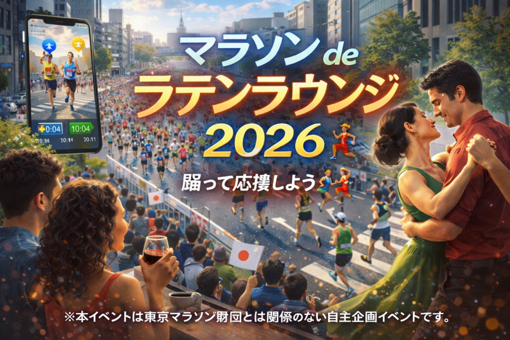 「マラソン de ラテンラウンジ 2026」で踊って応援しよう🏃‍♂️💃