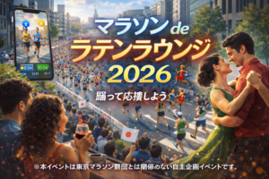 「マラソン de ラテンラウンジ 2026」で踊って応援しよう🏃‍♂️💃