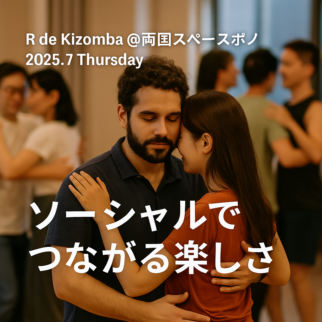 【イベントレポート】R de Kizomba＠両国スペースポノ（2025.7 木曜日）