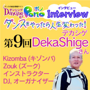 第9回 Kizomba (キゾンバ)、Zouk (ズーク)インストラクターDJ DekaShige (デカシゲ)さん