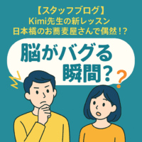 脳がバグる瞬間？Kimi先生の新レッスンと日本橋のお蕎麦屋さん関連の偶然の一致