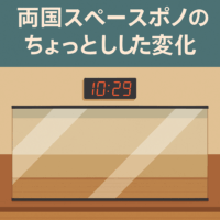 【スタジオ改修】両国スペースポノのちょっとした変化