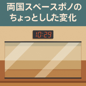 【スタジオ改修】両国スペースポノのちょっとした変化