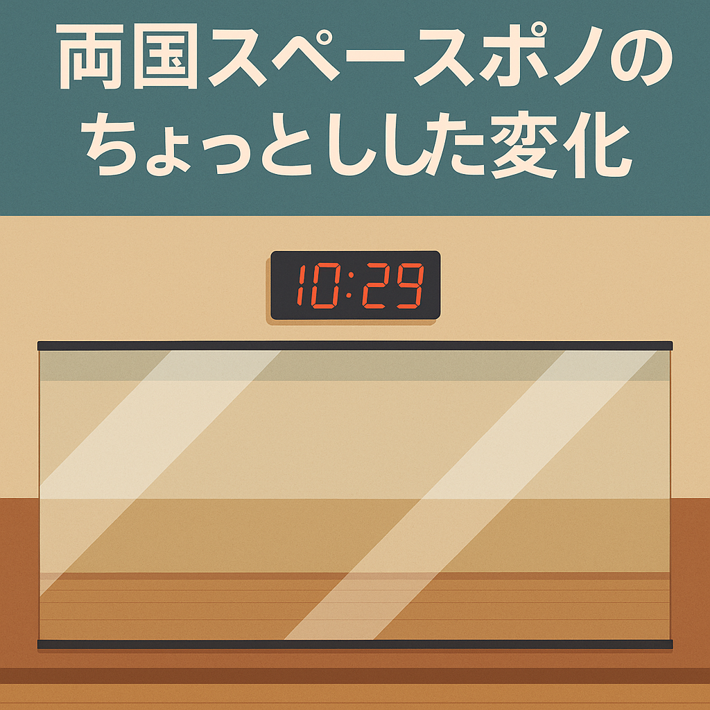 【スタジオ改修】両国スペースポノのちょっとした変化