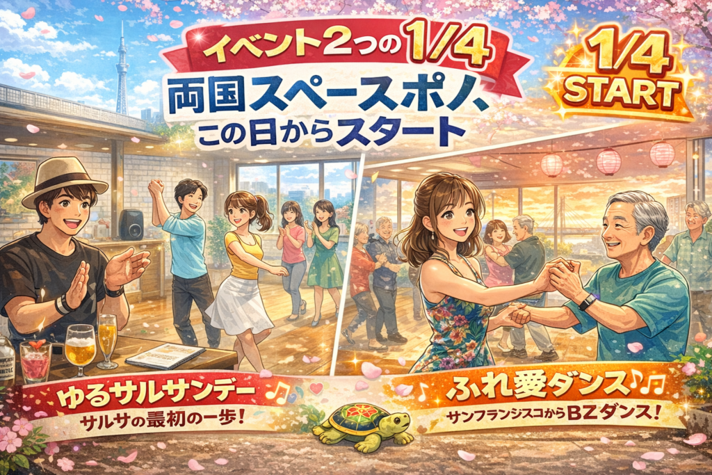 両国スペースポノ 2026年スタート