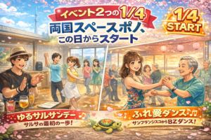 両国スペースポノ　2026年スタート