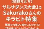 情熱サルサ！Sakurakoさんがダンス大会1位＆キラビト特集に登場！
