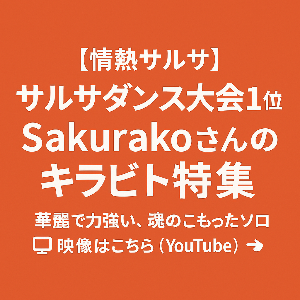 情熱サルサ！Sakurakoさんがダンス大会1位＆キラビト特集に登場！