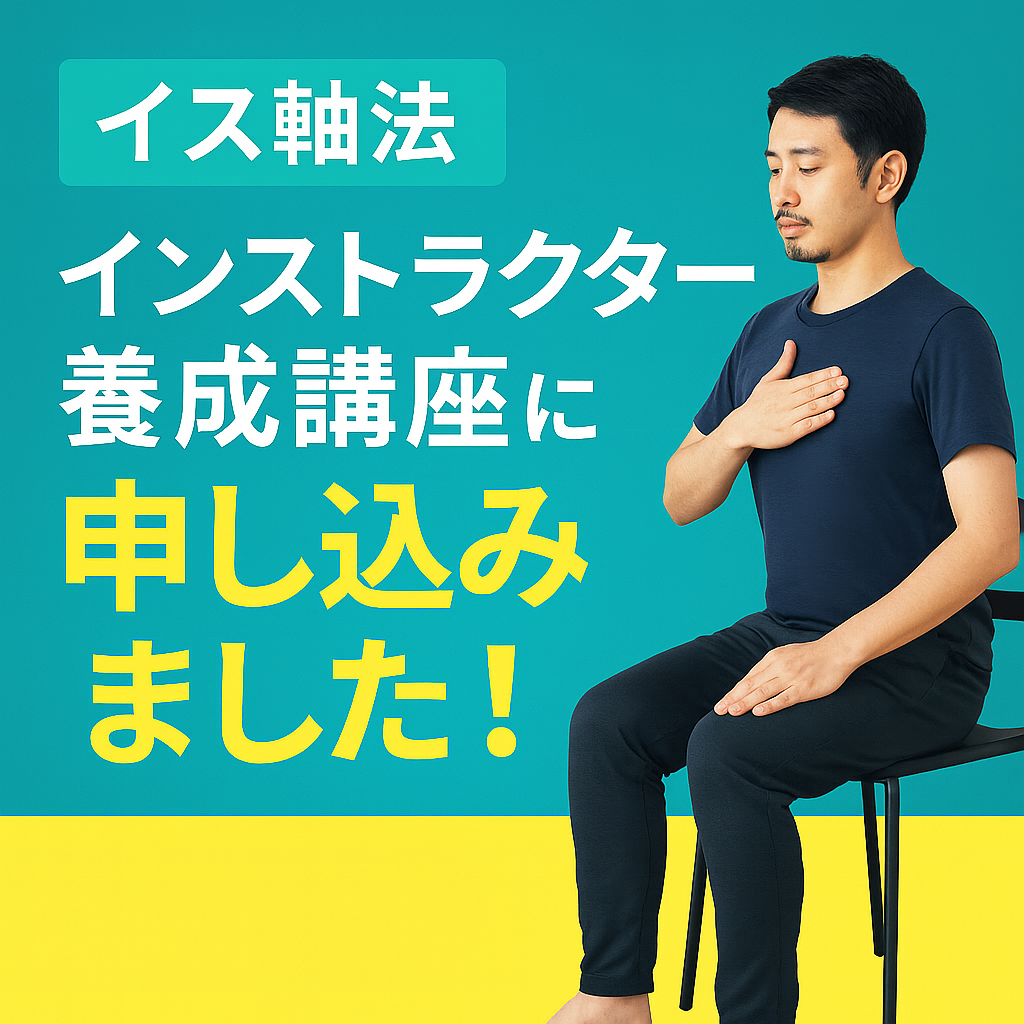 イス軸法インストラクター養成講座に申し込みました!