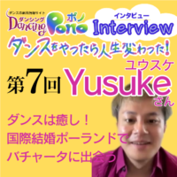 第7回　Yusuke(ユウスケ)さん | ダンスをやったら人生変わった