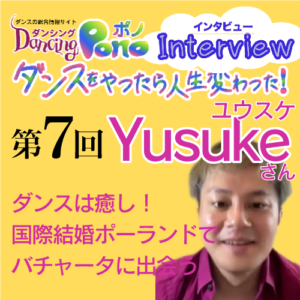 第7回 Yusuke(ユウスケ)さん | ダンスをやったら人生変わった