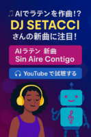 🎵 AIでラテンを作曲！？DJ Setacciさんの新曲に注目！