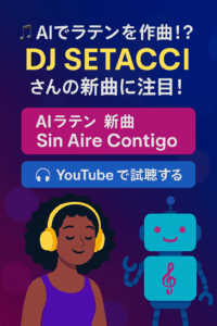 🎵 AIでラテンを作曲！？DJ Setacciさんの新曲に注目！