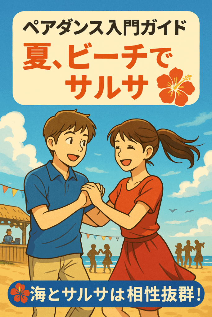 「夏、ビーチでサルサ🌺」