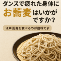 ダンスで疲れた身体にお蕎麦はいかがですか？