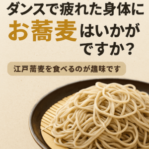 ダンスで疲れた身体にお蕎麦はいかがですか？