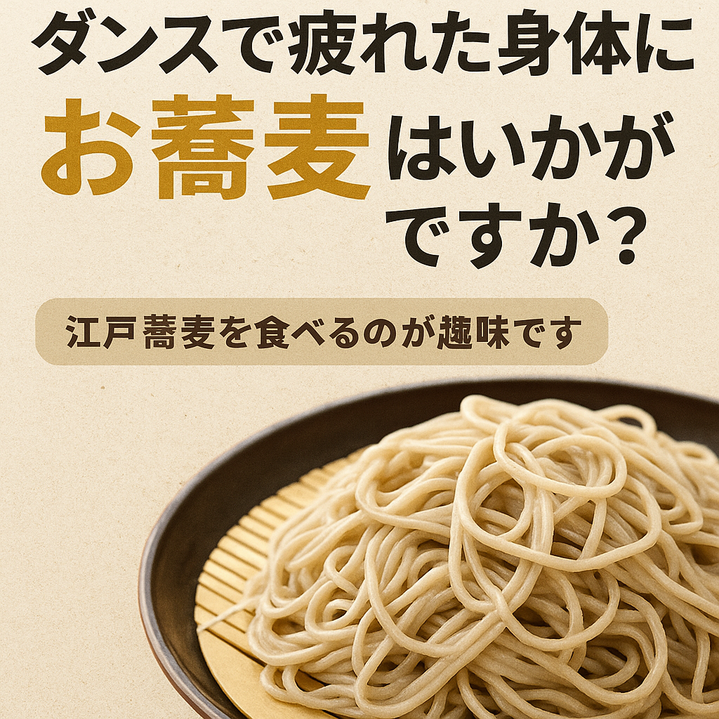 ダンスで疲れた身体にお蕎麦はいかがですか?