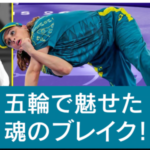 【ブレイクダンス】パリ・オリンピックでのRaygunのバイラルパフォーマンス