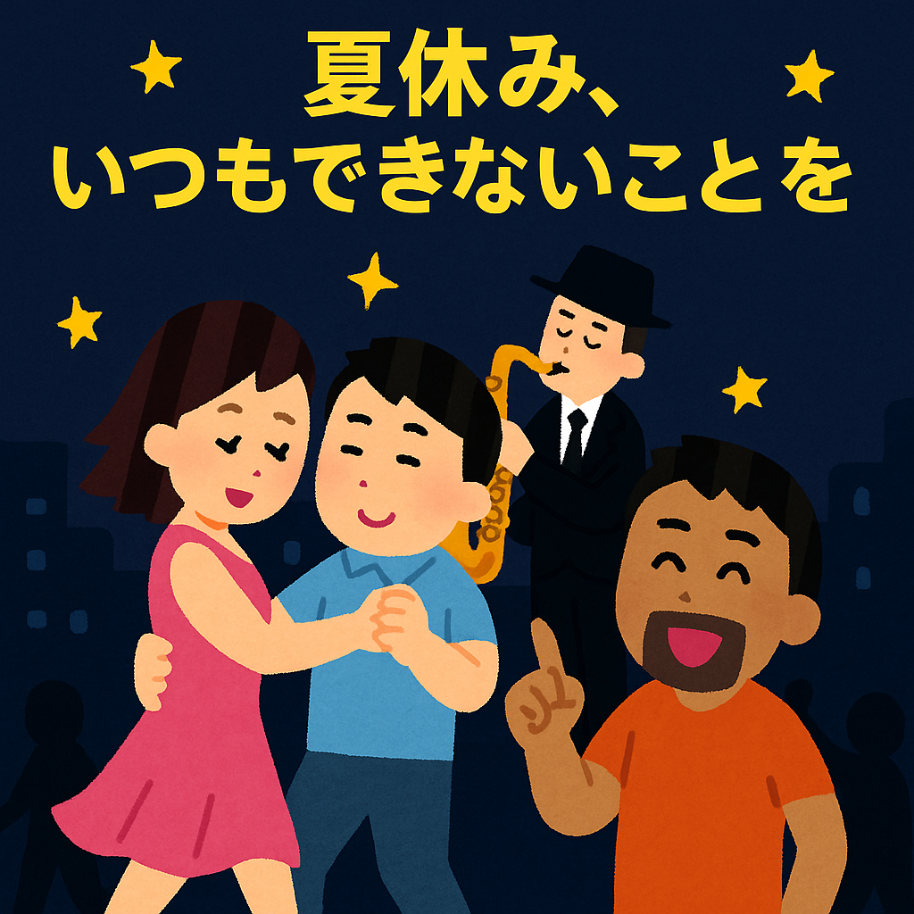 夏休み、いつもできないことを