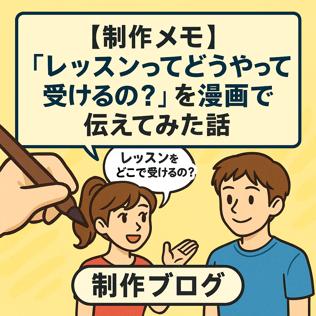 【制作メモ】「レッスンってどうやって受けるの？」を漫画で伝えてみた話