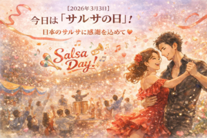 【2026年3月3日】今日は「サルサの日」！日本のサルサに感謝を込めて