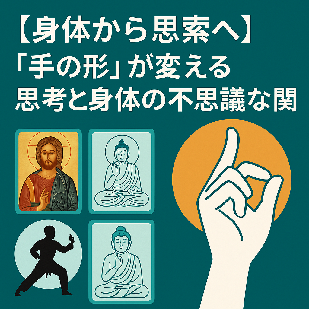 【身体から思索へ】「手の形」が変える思考と身体の不思議な関係