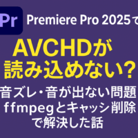 【2025年9月時点決定版】Premiere Pro 2025でAVCHDが読み込めない？音ズレ・音が出ない問題をffmpegとキャッシュ削除で解決した話