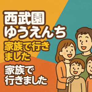 家族で西武園ゆうえん1ちへ！ゴジラザライド＆ブギウギ祭り体験レポート