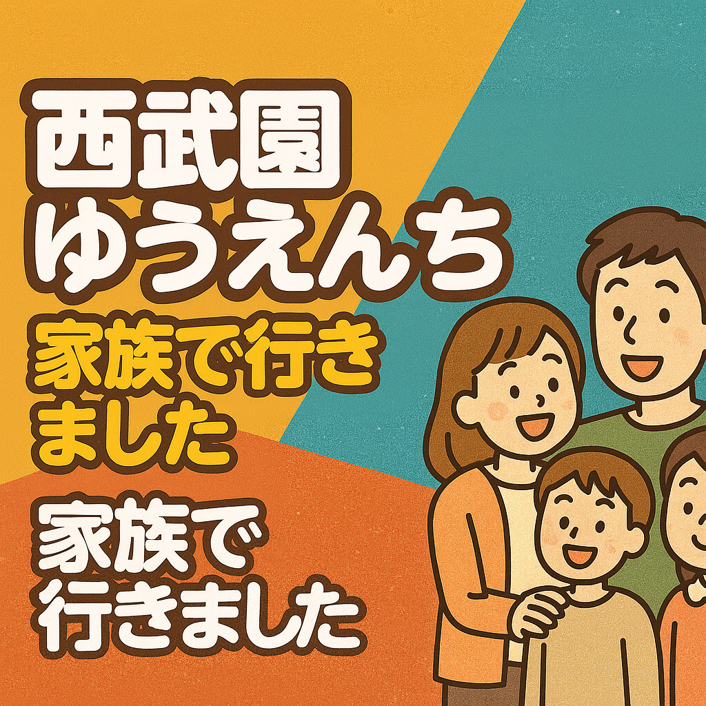 家族で西武園ゆうえん1ちへ!ゴジラザライド&ブギウギ祭り体験レポート