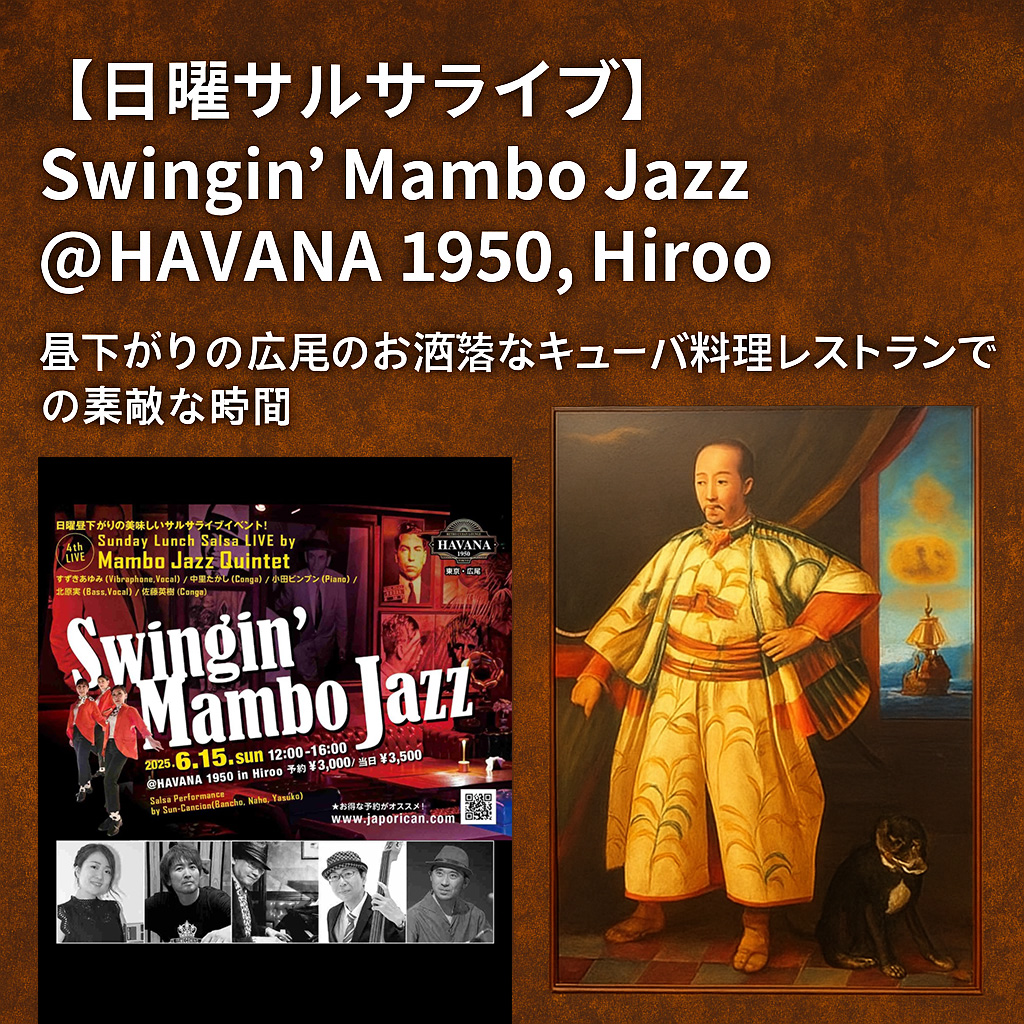 【ラテ活レポート】日曜サルサライブ「Swingin’ Mambo Jazz」@HAVANA 1950（広尾）