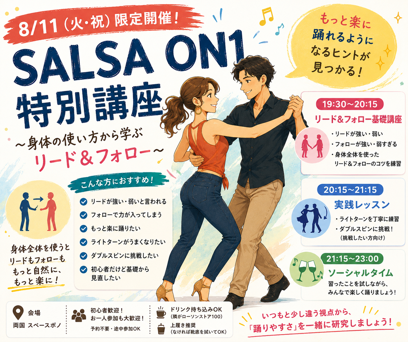 SALSA ON1特別講座 ～身体の使い方から学ぶリード＆フォロー～