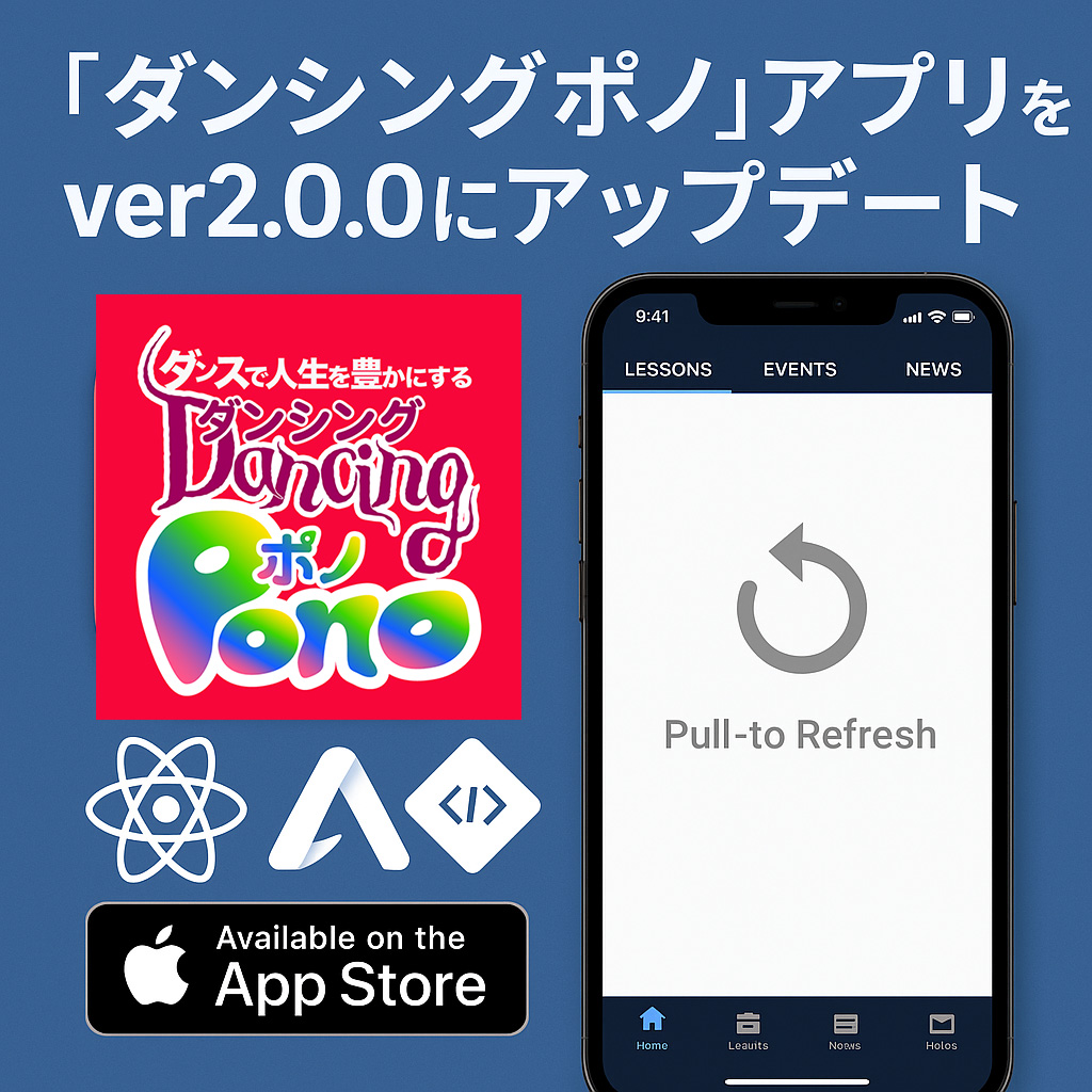 「ダンシングポノ」アプリをver2.0.0にアップデート
