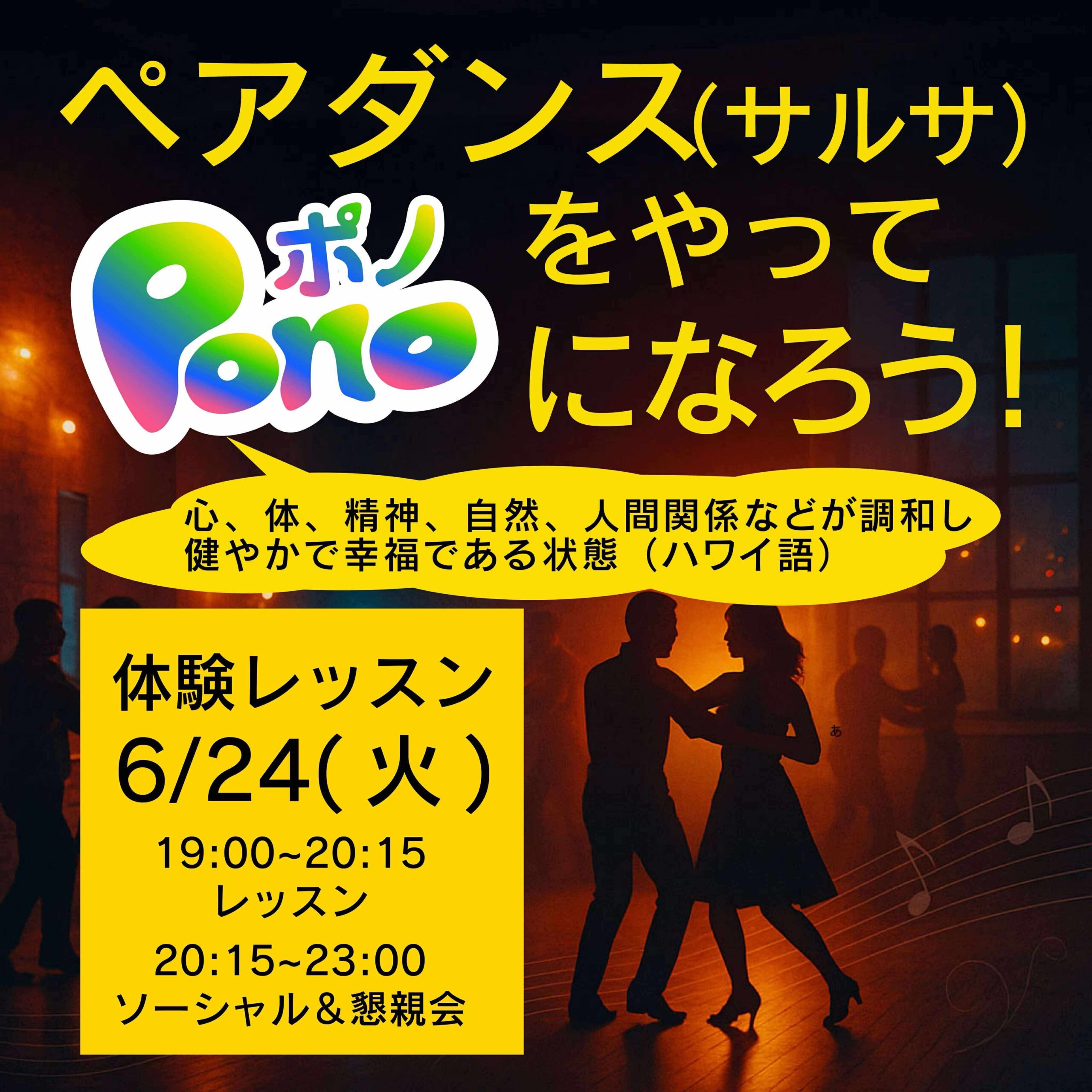 【体験レッスン】ペアダンスでPono(Well-being)になろう