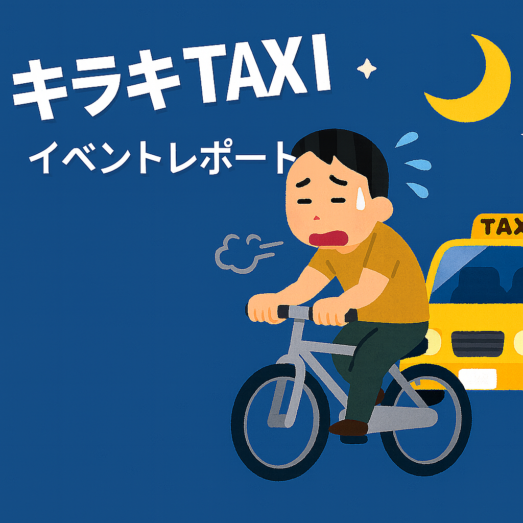 【イベントレポート】7/26(土)キラキラTAXI報告と、慌ただしい週末