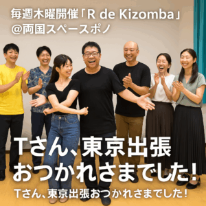 毎週木曜開催「R de Kizomba」@両国スペースポノ ～Tさん、東京出張おつかれさまでした！～