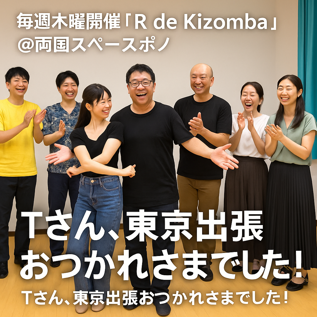毎週木曜開催「R de Kizomba」@両国スペースポノ ～Tさん、東京出張おつかれさまでした！～