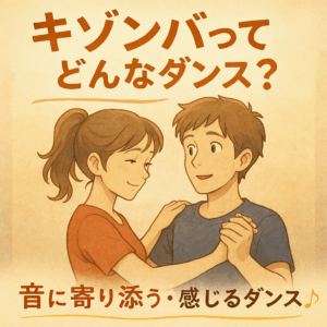 キゾンバってどんなダンス?音に寄り添う・感じるダンス