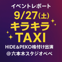 【イベントレポート】9/27(土) キラキラTAXI @ 六本木スタジオぺぺ