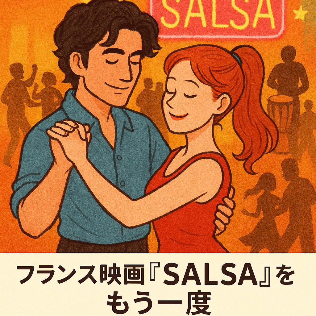 🥁 フランス映画『Salsa』をもう一度——初心者にも懐かしい名作
