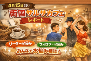 両国サルサカフェレポート